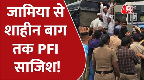 Nia Raid On Pfi जामिया से शाहीन बाग तक Pfi के ठिकानों पर Nia के छापे