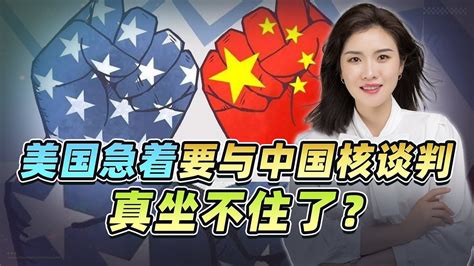 美迫不及待與中國核談判？ 中方可不急，美國越急，我們就越穩 Youtube