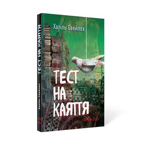 Свейлех Халіль. Тест на каяття - Книгарня Нора-Друк
