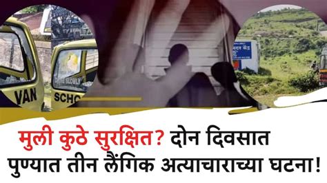 Pune Crime Three Incidents Of Sexual Assault In Two Days In Pune Sexual