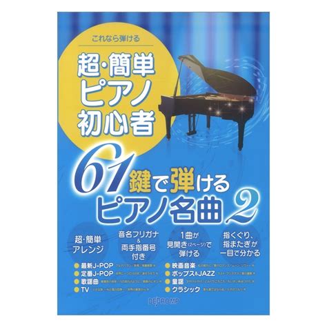 Yahooオークション これなら弾ける 超・簡単ピアノ初心者 61鍵で弾