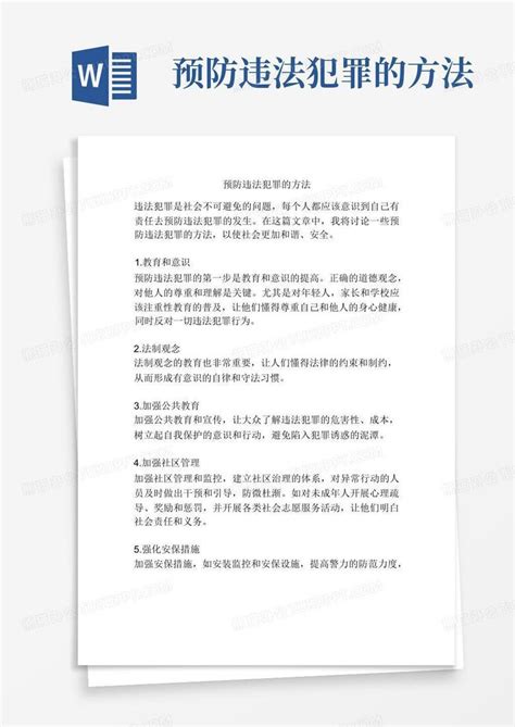 预防违法犯罪的方法word模板下载编号lgjznaom熊猫办公