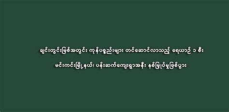 ချင်းတွင်းမြစ်အတွင်း ကုန်ပစ္စည်းများ တင်ဆောင်လာသည့် ရေယာဉ် ၁ စီး မင်းကင