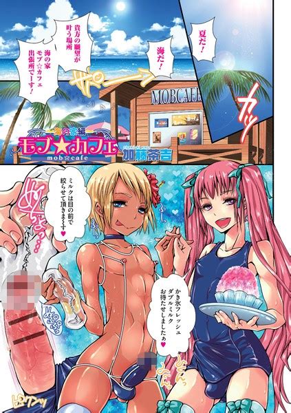 モブカフェ〜海の家編〜 エロ漫画・アダルトコミック Fanzaブックス旧電子書籍