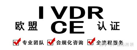 体外诊断试剂 Ivdr Ce认证 知乎