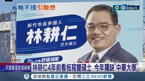 獨缺中華大學！ 國民黨新竹市長參選人林耕仁4年前看板主打雙碩士 林耕仁駁看板早就設計好｜記者 張浩譯 賴懿慈｜【台灣要聞