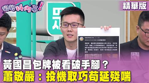 精華片段》 黃國昌包牌被看破手腳？ 蕭敬嚴 ：投機取巧苟延殘喘【狠狠抖內幕】20240516 Youtube