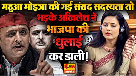 TMC ससद Mahua Moitra क ससद सदसयत रदद हन पर Akhilesh Yadav न