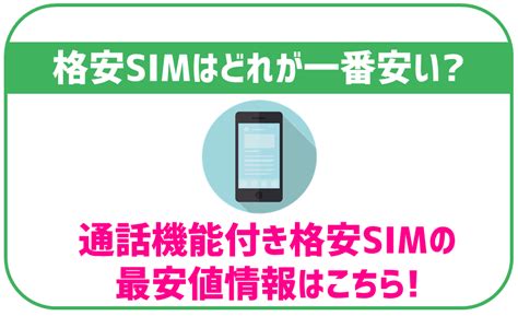 格安simの最安はどれ？音声通話付き・データsimそれぞれで徹底比較 格安simスマート比較