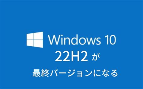 Windows 10は 22h2が最終バージョンになる Fd Magazine