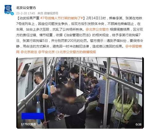 俩乘客地铁上因座位起争执在车厢、站台上多次互殴，北京公交警方：拘！ 李某 双方 张某