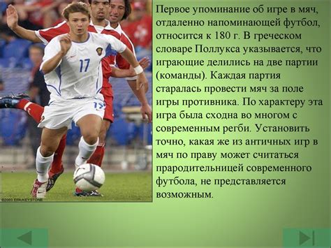 Футбол. Возникновение и развитие великой игры - презентация онлайн