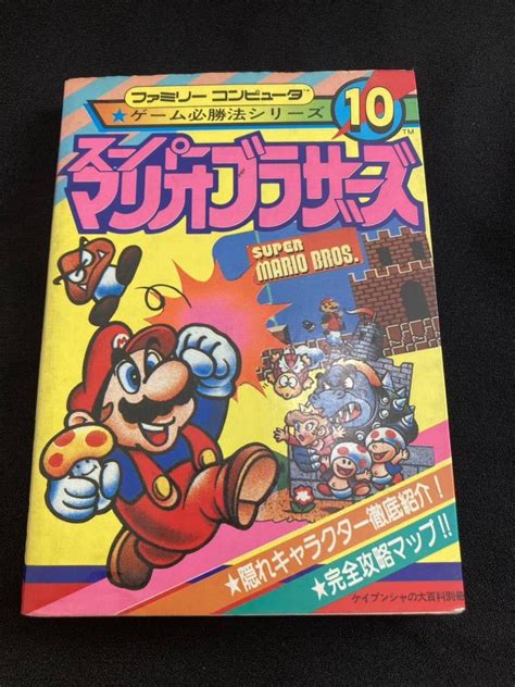 【やや傷や汚れあり】【引退出品】スーパーマリオブラザーズ ケイブンシャ ファミコン攻略本 コレクション品 Fc ファミコン 攻略本 レアの