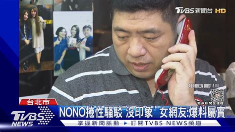 Nono捲性騷駁「沒印象」 女網友爆料屬實｜tvbs娛樂頭條 Tvbsnews01 Youtube