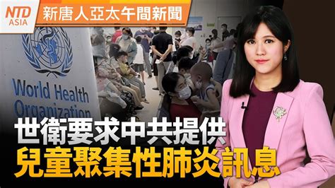 蕭美琴國際記者會｜柯文哲公布「戰友」郭台銘！與侯、馬拔河｜世衛要求中共：提供兒童肺炎訊息 ｜openai紛擾五天的內幕？｜新唐人午間新聞