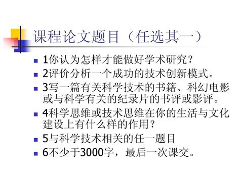 自然辩证法课程论文题目任选其一word文档在线阅读与下载免费文档