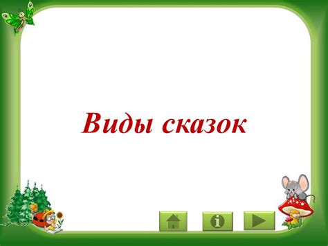 Виды сказок - презентация онлайн