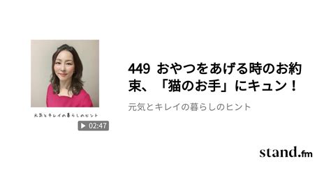 449 おやつをあげる時のお約束、「猫のお手」にキュン！ 元気とキレイの暮らしのヒント Standfm