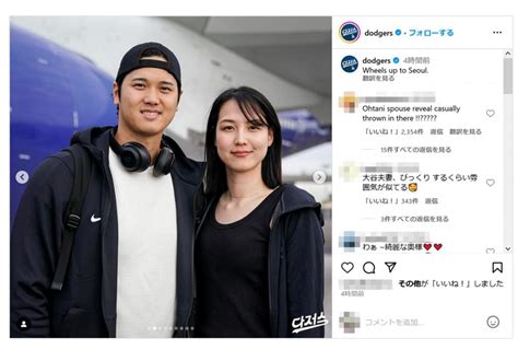 大谷翔平選手とドジャース公式が結婚相手と思われる女性との写真をSNSで公開 田中真美子さんがTwitter X のトレンド入り