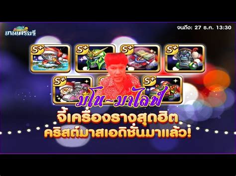 🔴live เกมเศรษฐี พูดคุยหลังอีเว้นท์ธนูแลนด์มาร์คและจี้คริสต์มาส โดเน็ทขึ้นจอ