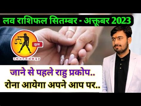 तल लव रशफल सतमबर अकतबर 2023 tula love rashifal Libra love