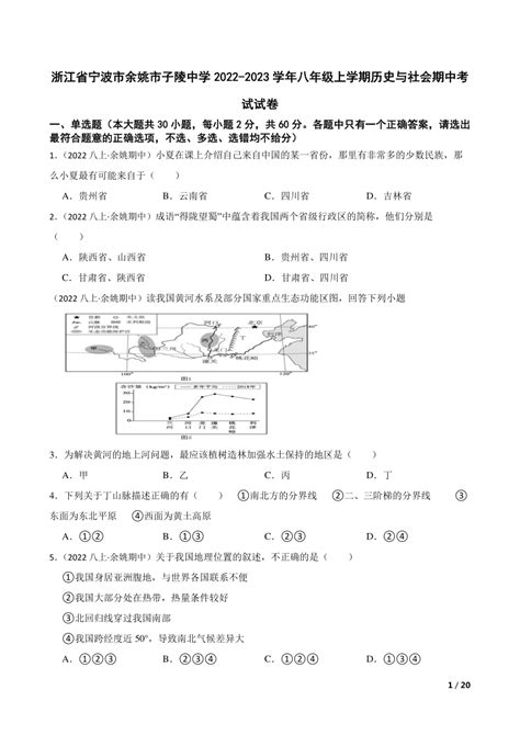 浙江省宁波市余姚市子陵中学2022 2023学年八年级上学期历史与社会期中考试试卷 21世纪教育网