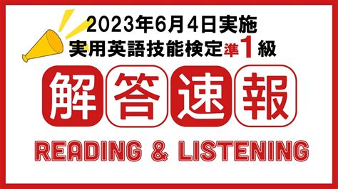 【6月4日 2023年度第1回 英検準1級】解答速報 リーディング・リスニング Youtube