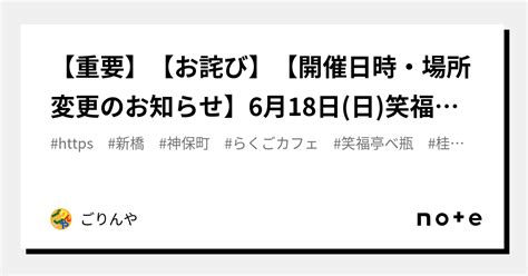 【重要】【お詫び】【開催日時・場所変更のお知らせ】6月18日日笑福亭べ瓶・桂三度「ベベサンド」no18 ゲスト：弁財亭和泉｜ごりんや｜note