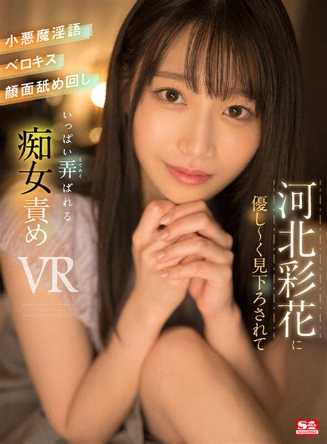 【vr】河北彩花に優し～く見下ろされて小悪魔淫語・ベロキス・顔面舐め回し いっぱい弄ばれる Vrアダルト・エロ動画 Fanza動画