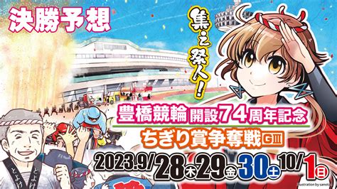 豊橋競輪g3「ちぎり賞争奪戦」決勝戦予想 輪pedia