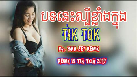 បទកពងពញនយមកនងTik tok Remix song tik tok Remix 2019 YouTube