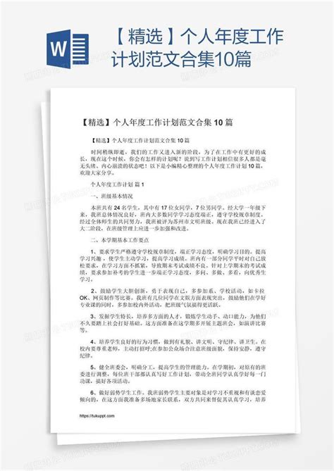 【精选】个人年度工作计划范文合集10篇模板下载个人图客巴巴