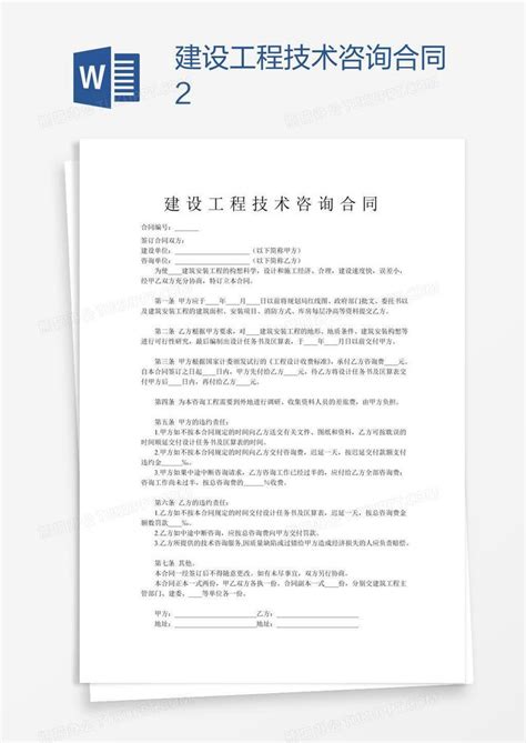 建设工程技术咨询合同2word模板下载编号pgbdnrmm熊猫办公