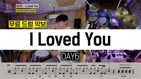 Day6데이식스 I Loved You 쉬운 악보 포함ㅣ드럼연주ㅣ드럼커버ㅣ드럼악보 Youtube