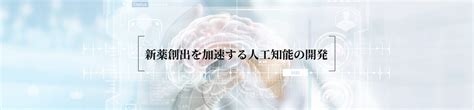 新薬創出を加速する人工知能の開発 官民研究開発投資拡大プログラム（prism）