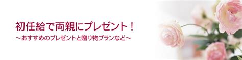 初任給で両親にプレゼント！おすすめのプレゼントと贈り物プランなど プレゼント選びの決定版！