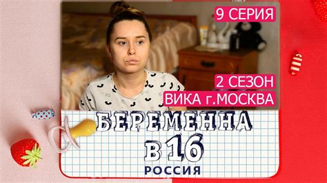 БЕРЕМЕННА В 16. РОССИЯ | 2 СЕЗОН,9 ВЫПУСК - YouTube