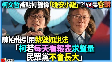 【94要客訴】柯文哲被貼標籤像「晚安小雞」？陳柏惟：蔡壁如說「柯若每天看報表求聲量 民眾黨不會長大」 Youtube