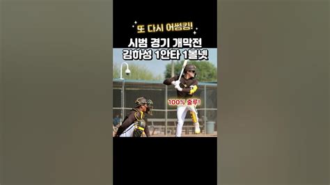 산뜻한 출발 김하성 시범경기 100 출루 야구 Mlb 김하성 Youtube