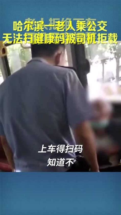 哈尔滨一老人乘公交无法扫健康码被拒载 你家老人会使用健康码吗？腾讯视频