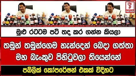 මුළු රටටම පටි තද කර ගන්න කියලාතමුන් තමුන්ගෙම හැන්දෙන් බෙදා ගත්තාමහ