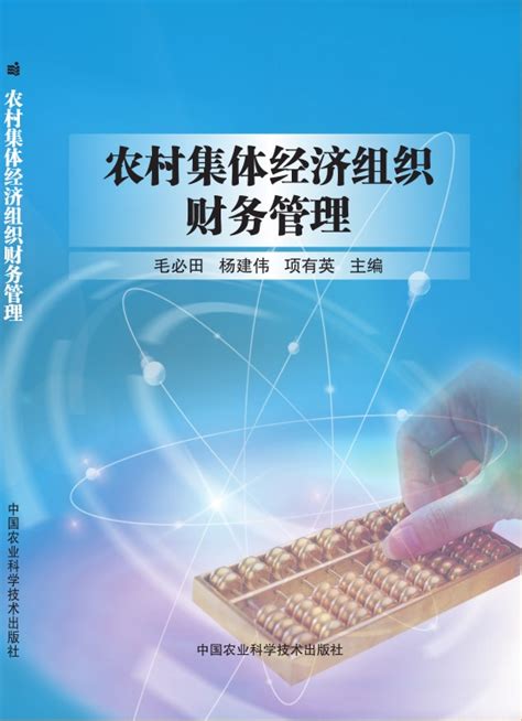 农村集体经济组织财务管理 15870598569新型职业农民培育教材 黄秀淑新浪博客