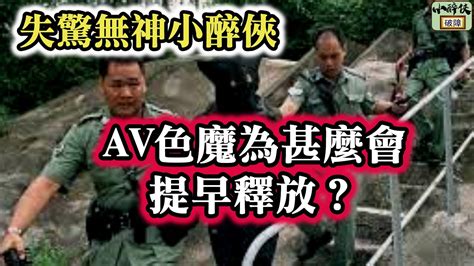 【失驚無神小醉俠： Av色魔張禮文為甚麼可以成功上訴減刑？】 Youtube