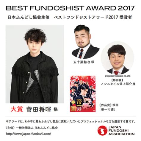 2月14日は「ふんどしの日」！ベストフンドシストアワード2017」大賞に菅田将暉 おたくま経済新聞