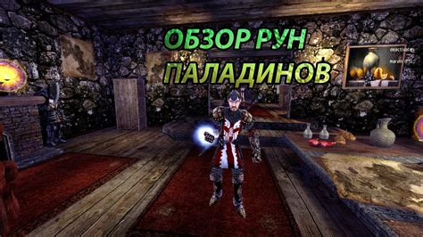 Готика 2 возвращение 2.0 Новый Баланс обзор рунной магии паладинов ...