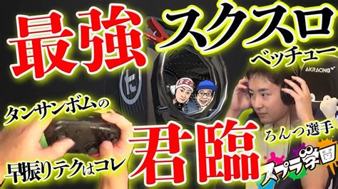 【スプラ学園】10 2 スクスロ＝ろんつ。最強のスクスロ使い君臨！タンサンボムのテクニックの手元も公開！【スクスロベッチュー解説and実践