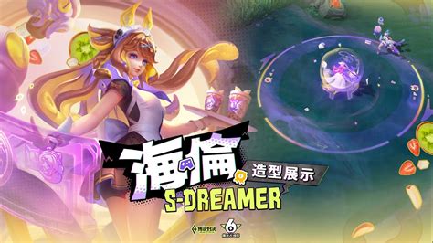 【新造型】海倫「s Dreamer」 珍珠奶茶的治癒之力《garena傳說對決》 Youtube