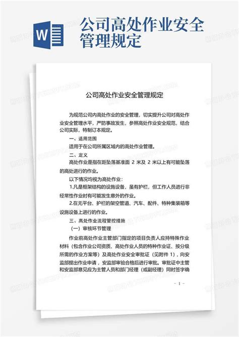 公司高处作业安全管理规定word模板下载编号lxzzmyxd熊猫办公