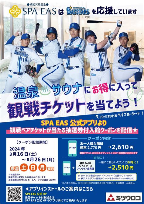 横浜天然温泉spa Easにて横浜denaベイスターズ観戦チケットが当たるアプリクーポン毎週配信中！ ビューティーポスト