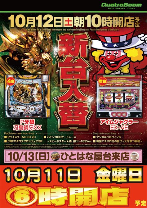 Quatroboom 新台入替10時開店！！！！